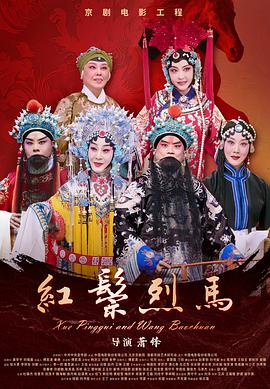 红鬃烈马