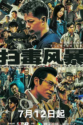 扫毒风暴
