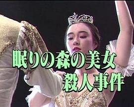 沉睡的森林之美女杀人事件