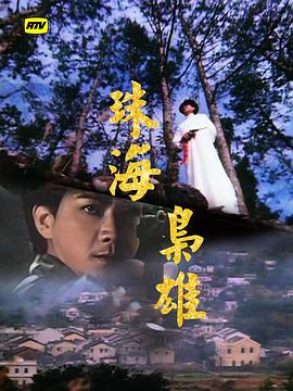 珠海枭雄