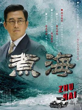 煮海