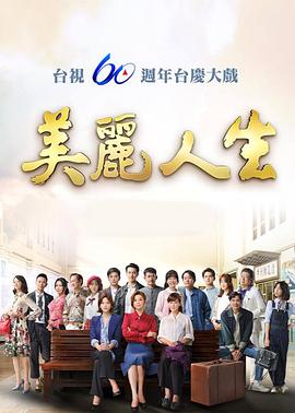 美丽人生