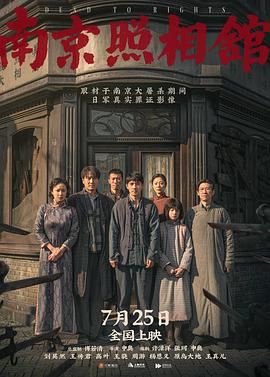 南京照相馆