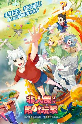 非人哉:限时玩家