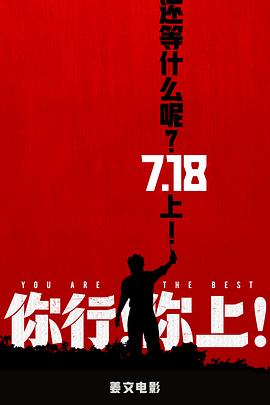 你行!你上!