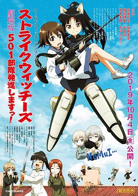 强袭魔女501部队出发!剧场版