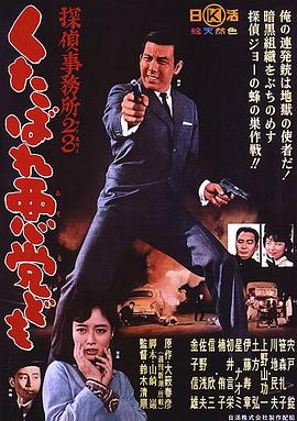 侦探事务所23:去死吧混蛋们!