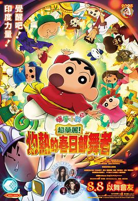蜡笔小新:灼热的春日部舞者们