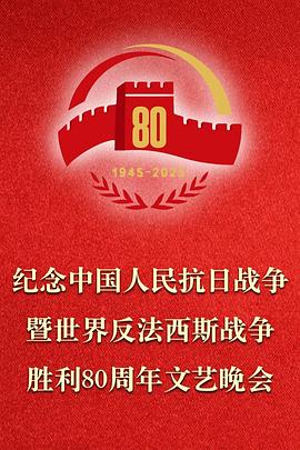 正义必胜——纪念中国人民抗日战争暨世界反法西斯战争胜利80周年文艺晚会