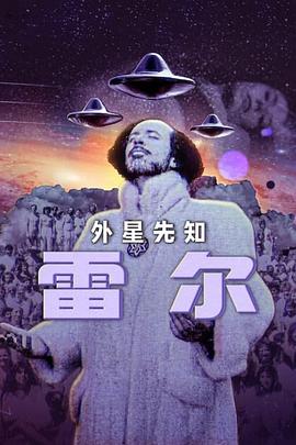 雷尔:最后的先知