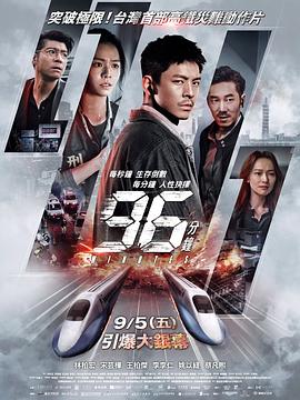 96分钟:列车爆炸案