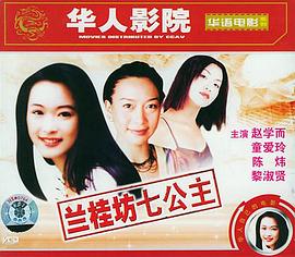 兰桂坊七公主