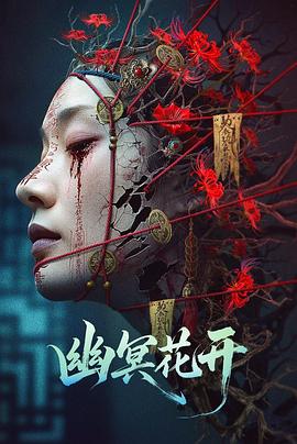 幽冥花开