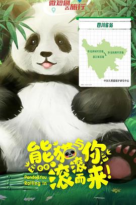 熊猫与你，滚滚而来!