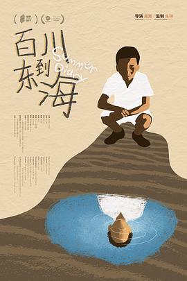 百川东到海