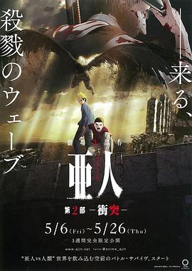 亚人2:冲突