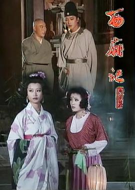 西厢记