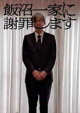 TXQFICTION向饭沼一家谢罪