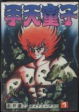 手天童子鉄鬼の章