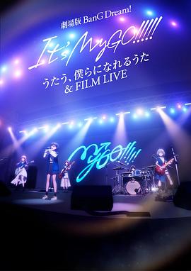 迷途之子!!!!!剧场版:唱吧、成为我们羁绊的诗歌＆电影演唱会