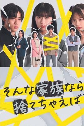 如果是这样的家人，何不舍弃?