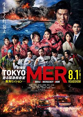 TOKYOMER～移动的急救室～南海任务电影