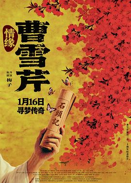 情缘曹雪芹