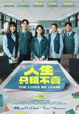 人生只租不卖