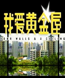 我爱黄金屋