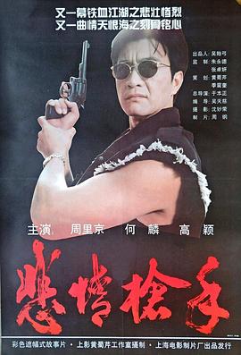 悲情枪手