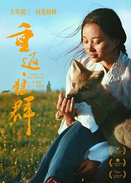 重返·狼群