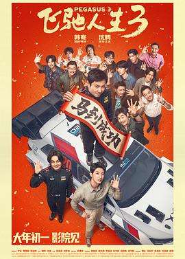 飞驰人生3