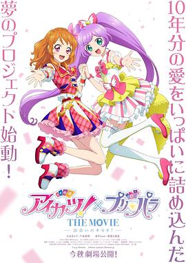 偶像活动!×美妙天堂THEMOVIE-相遇的奇迹!-