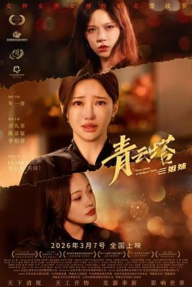 青云塔三姐妹