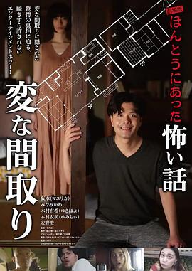 劇場版ほんとうにあった怖い話～変な間取り～