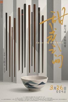 甜咸之间