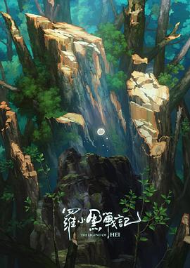 罗小黑战记番外篇:宝贝别哭