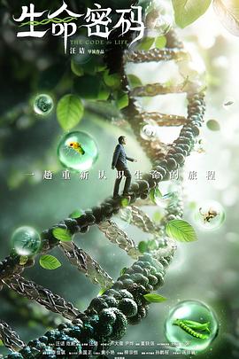 寻秘自然:生命密码