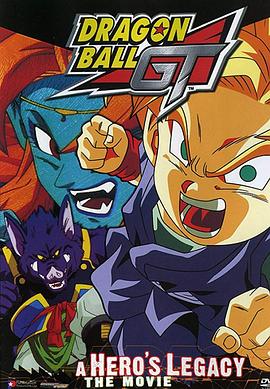 龙珠GT特别篇:悟空外传!勇气的证明四星珠!