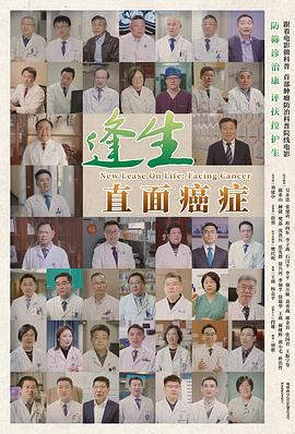 逢生:直面癌症
