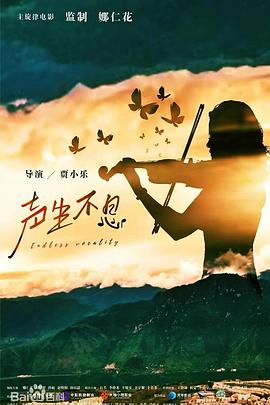 “声”生不息