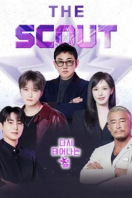 더스카웃:다시태어나는별