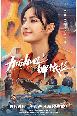 加油吧!娜依拉