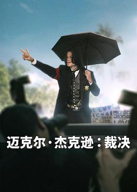 迈克尔·杰克逊:裁决